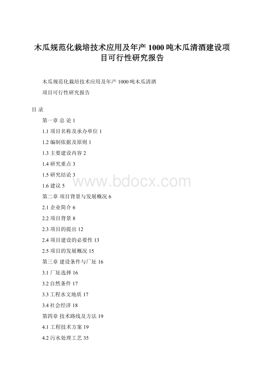 木瓜规范化栽培技术应用及年产1000吨木瓜清酒建设项目可行性研究报告.docx_第1页