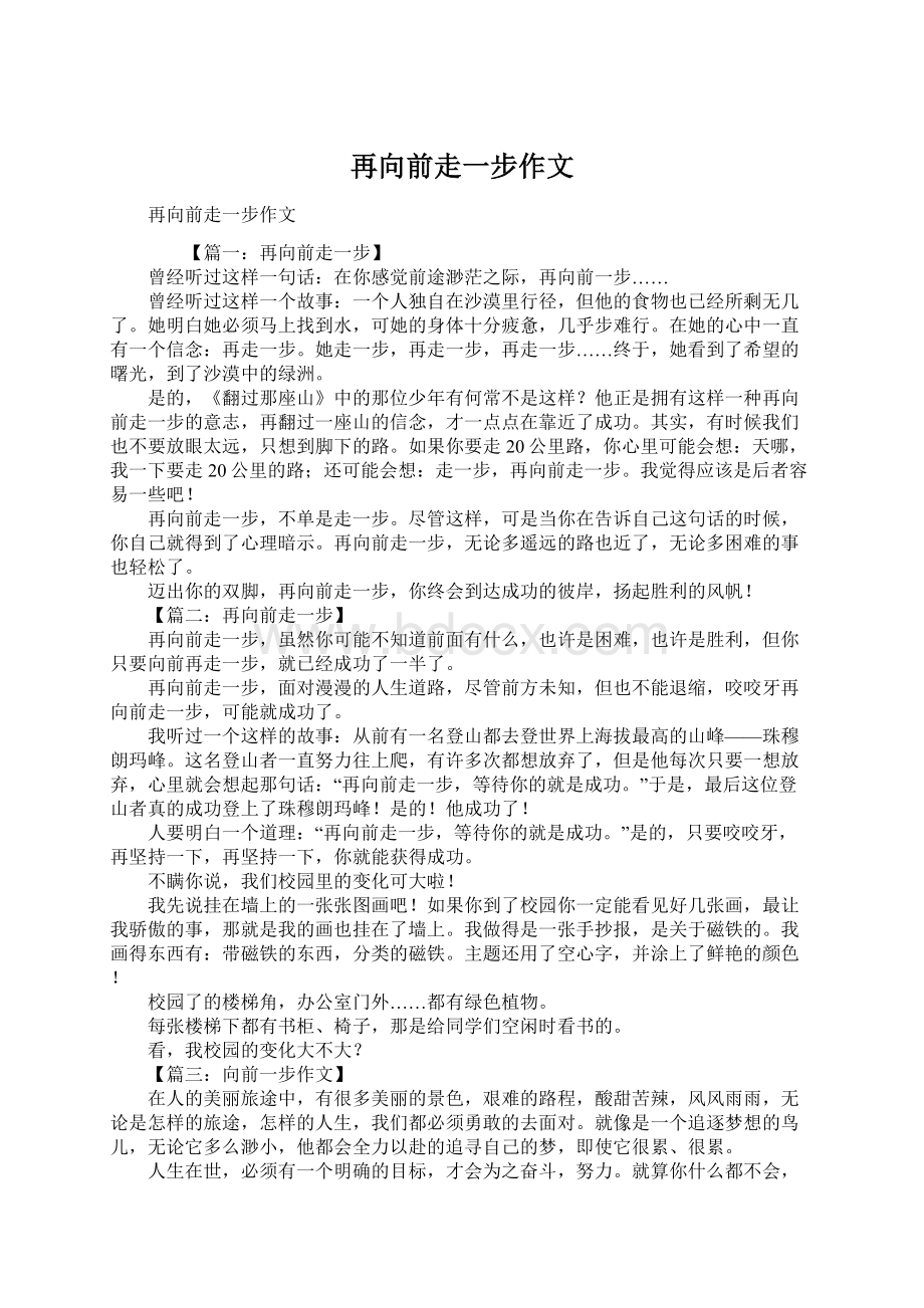 再向前走一步作文Word格式文档下载.docx