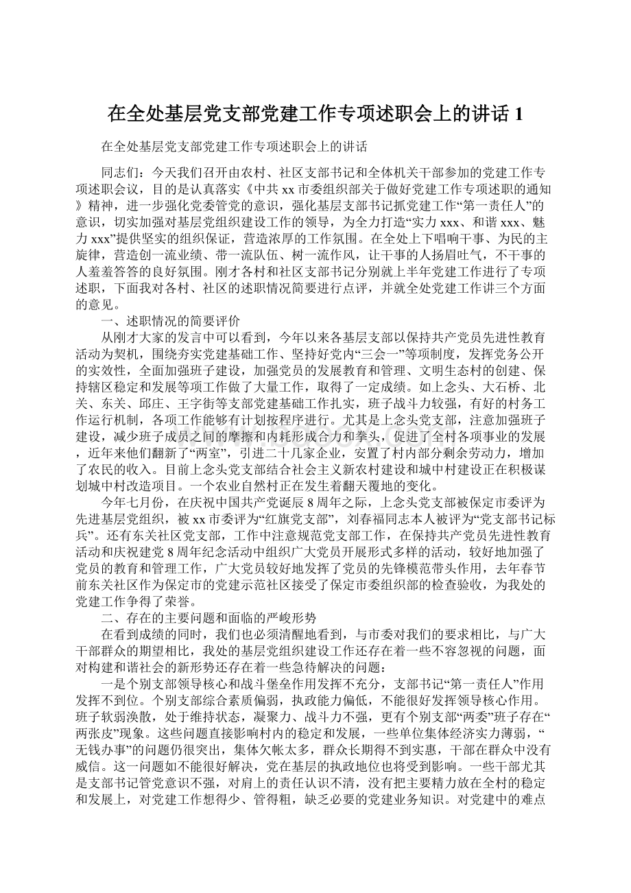 在全处基层党支部党建工作专项述职会上的讲话1Word格式.docx_第1页