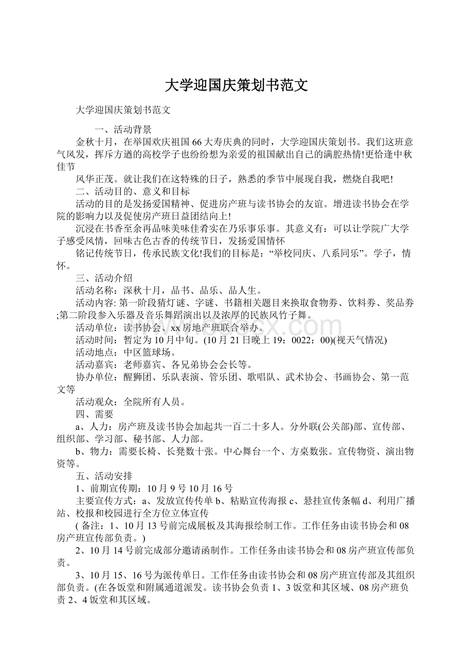 大学迎国庆策划书范文.docx