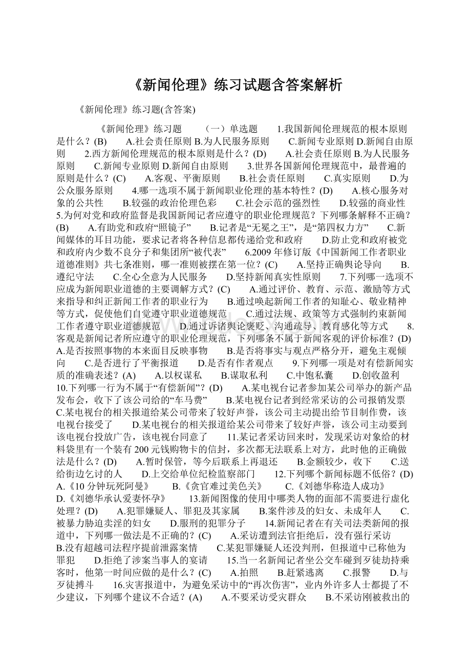 《新闻伦理》练习试题含答案解析Word文档下载推荐.docx