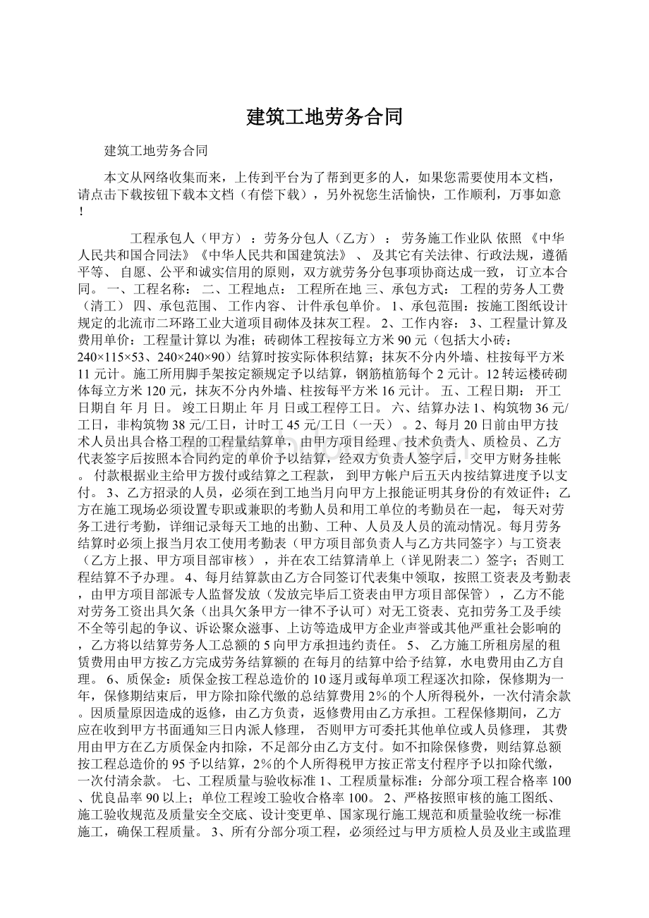 建筑工地劳务合同Word下载.docx