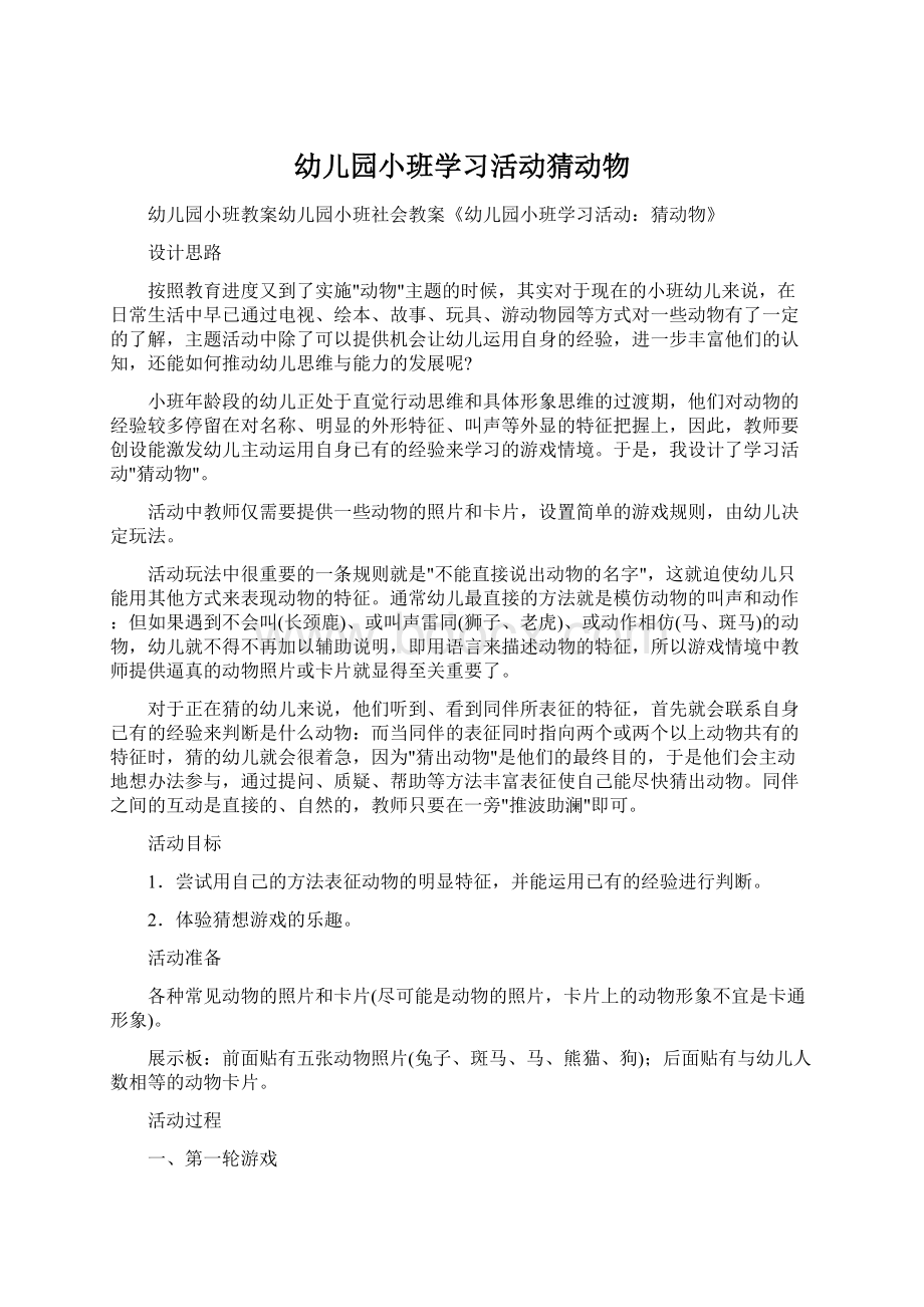 幼儿园小班学习活动猜动物Word格式.docx