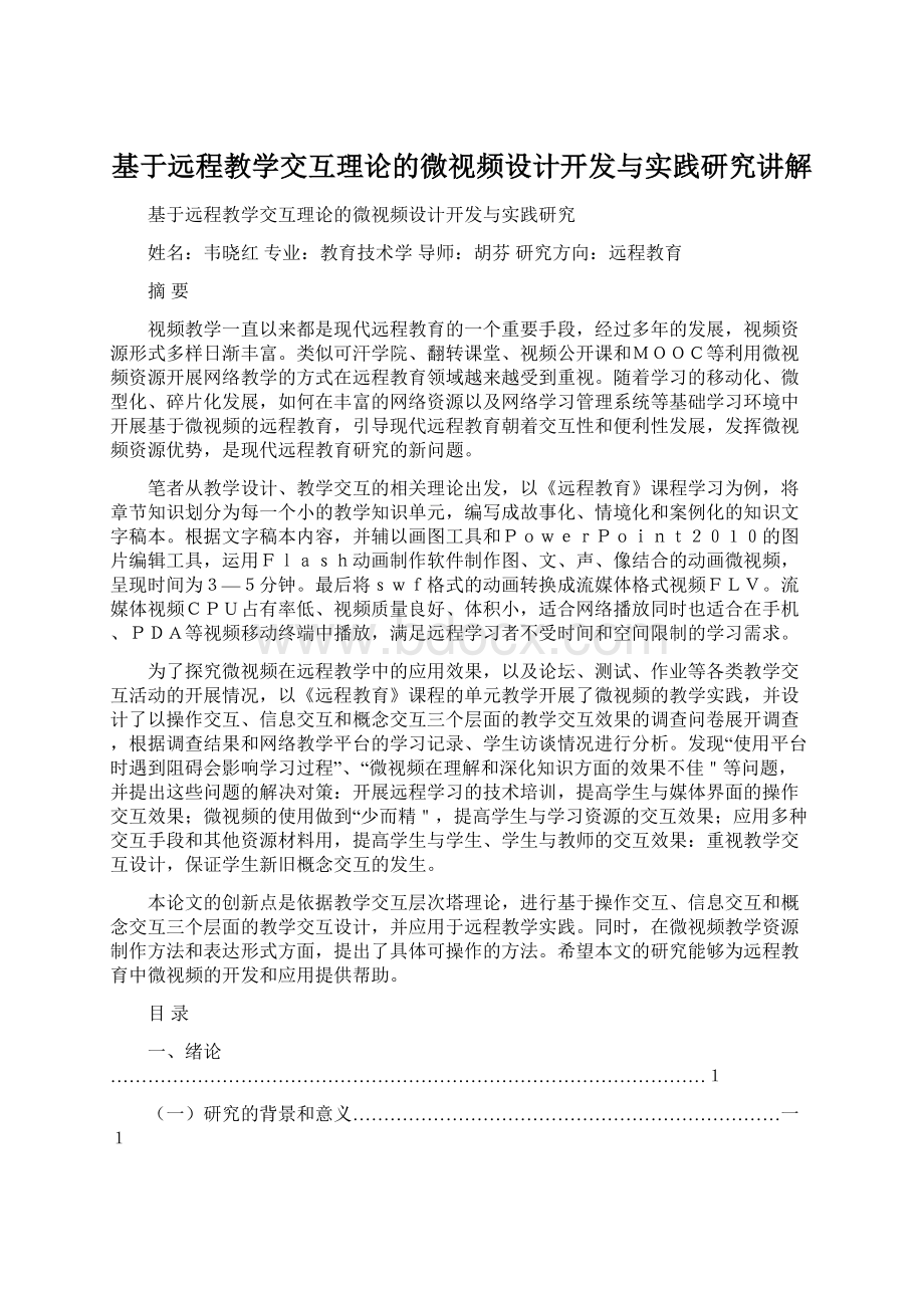 基于远程教学交互理论的微视频设计开发与实践研究讲解Word文件下载.docx_第1页