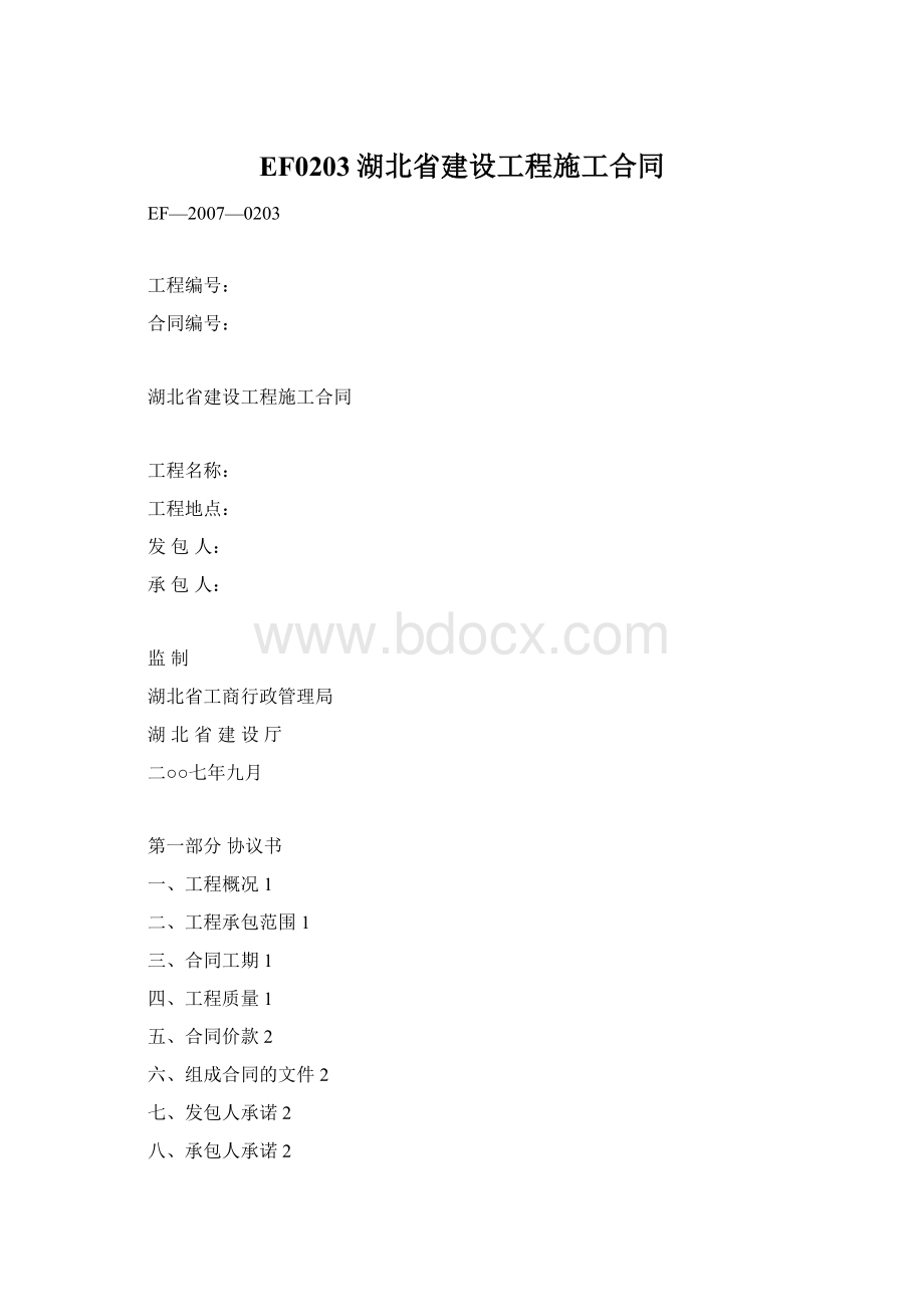 EF0203湖北省建设工程施工合同.docx_第1页