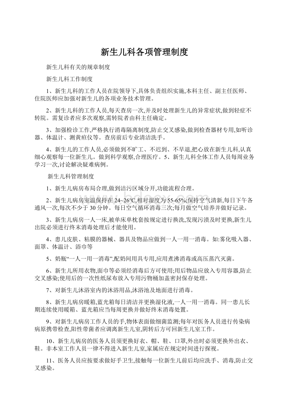 新生儿科各项管理制度.docx_第1页