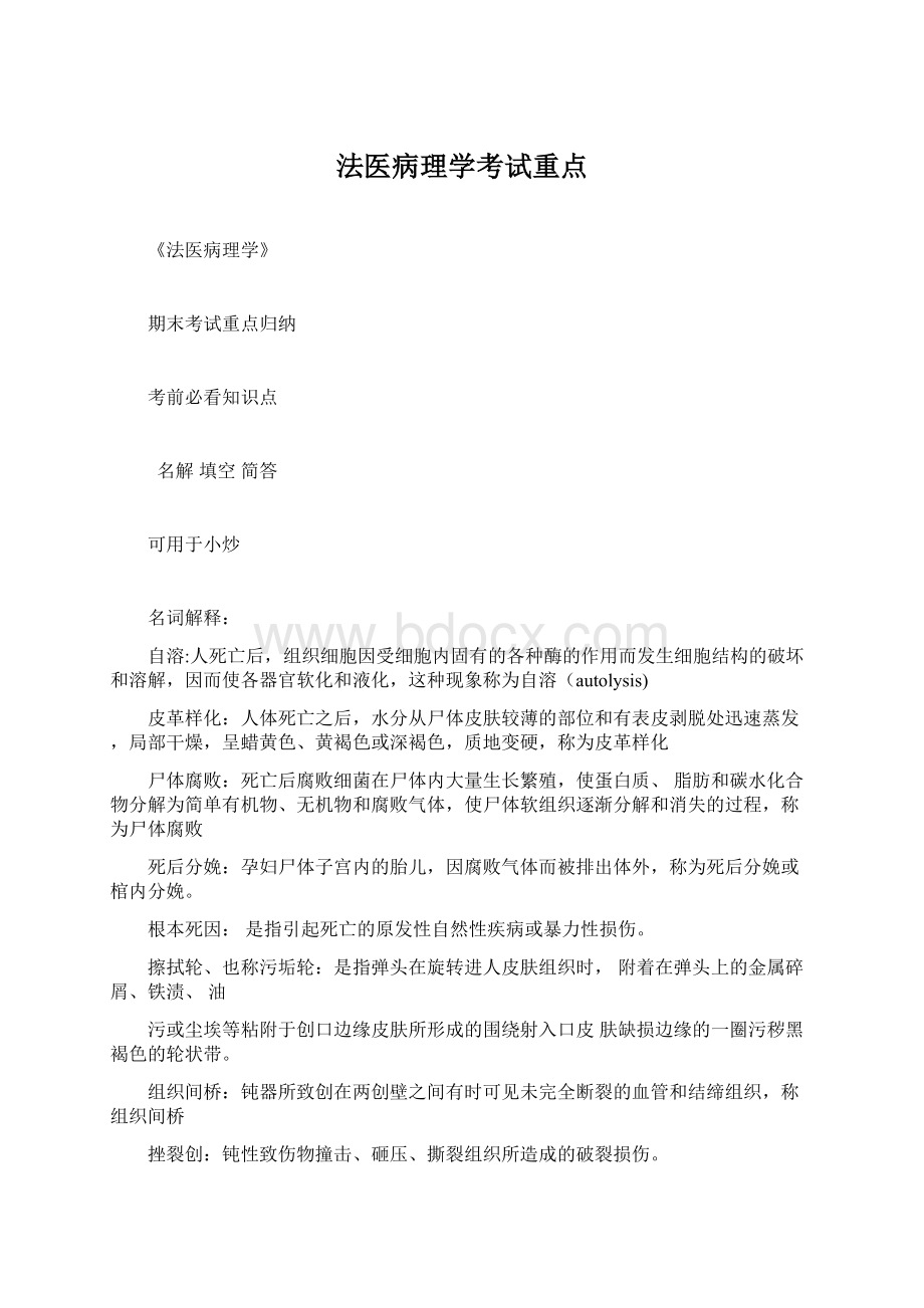 法医病理学考试重点Word格式文档下载.docx