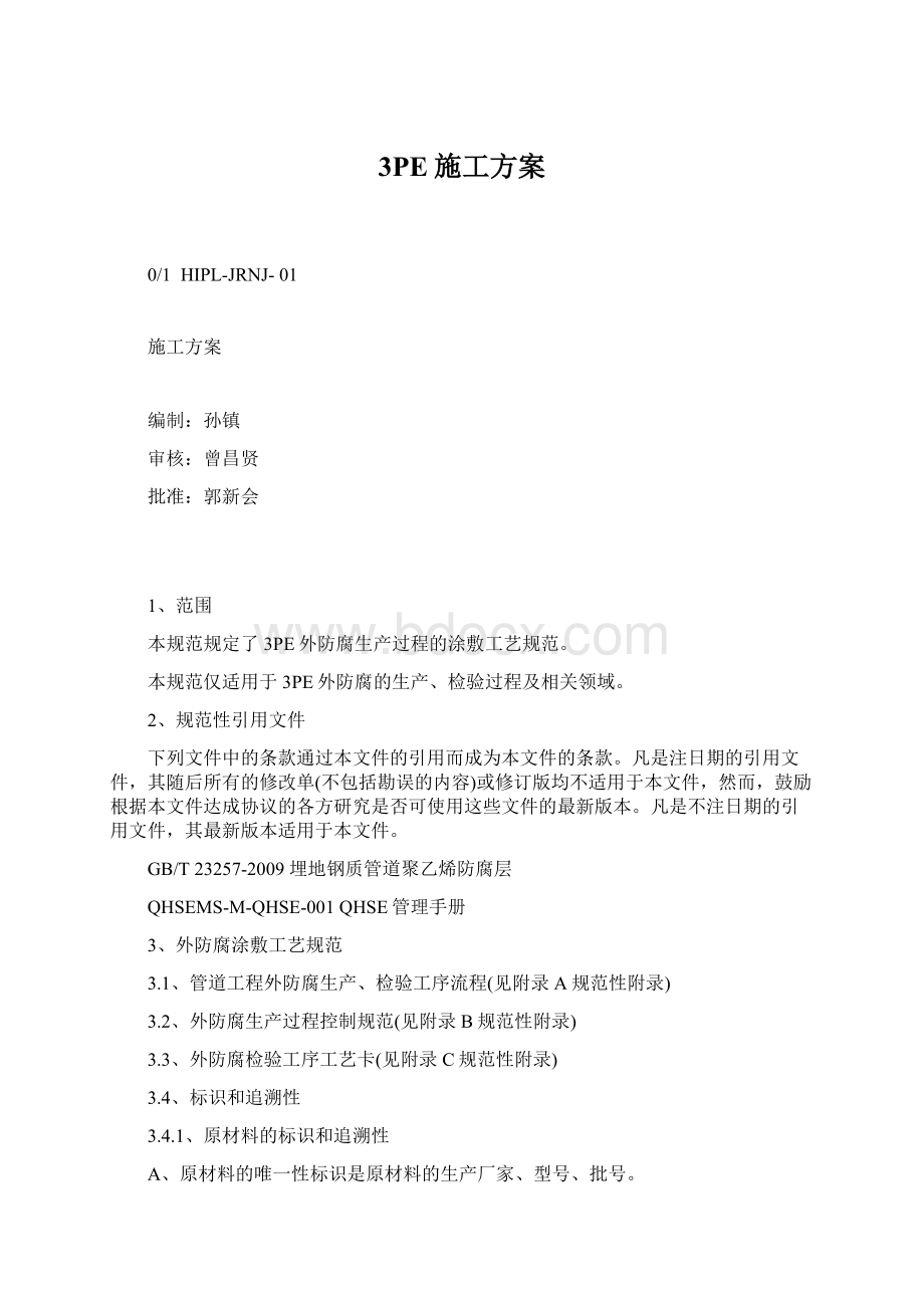 3PE施工方案Word文档格式.docx