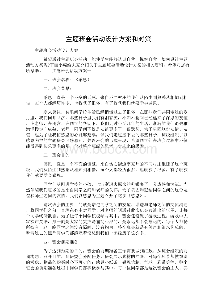 主题班会活动设计方案和对策.docx_第1页