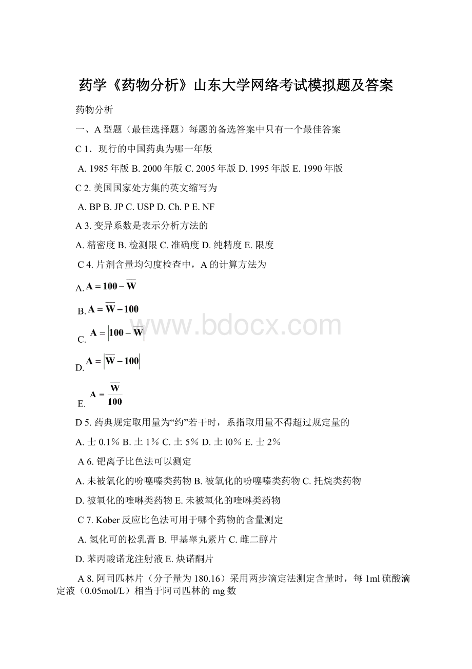 药学《药物分析》山东大学网络考试模拟题及答案Word文件下载.docx