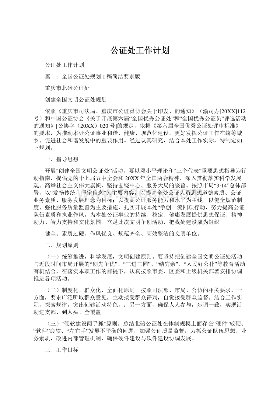 公证处工作计划Word文档格式.docx