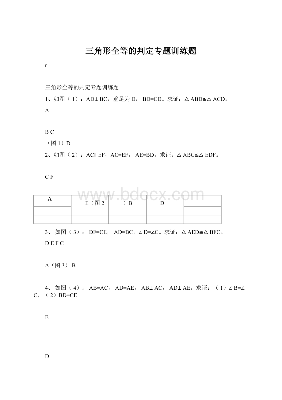 三角形全等的判定专题训练题.docx