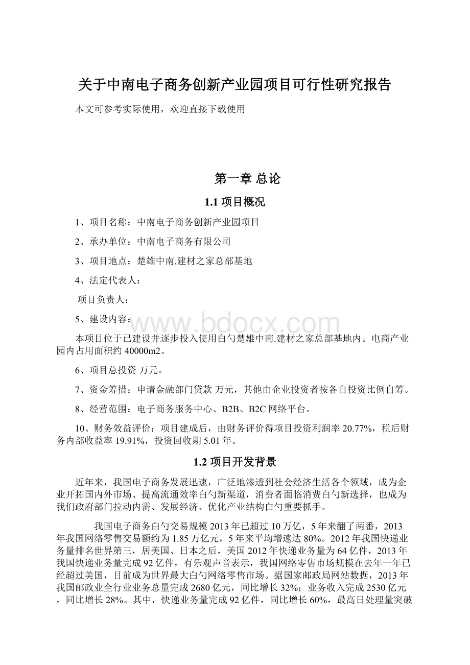 关于中南电子商务创新产业园项目可行性研究报告.docx