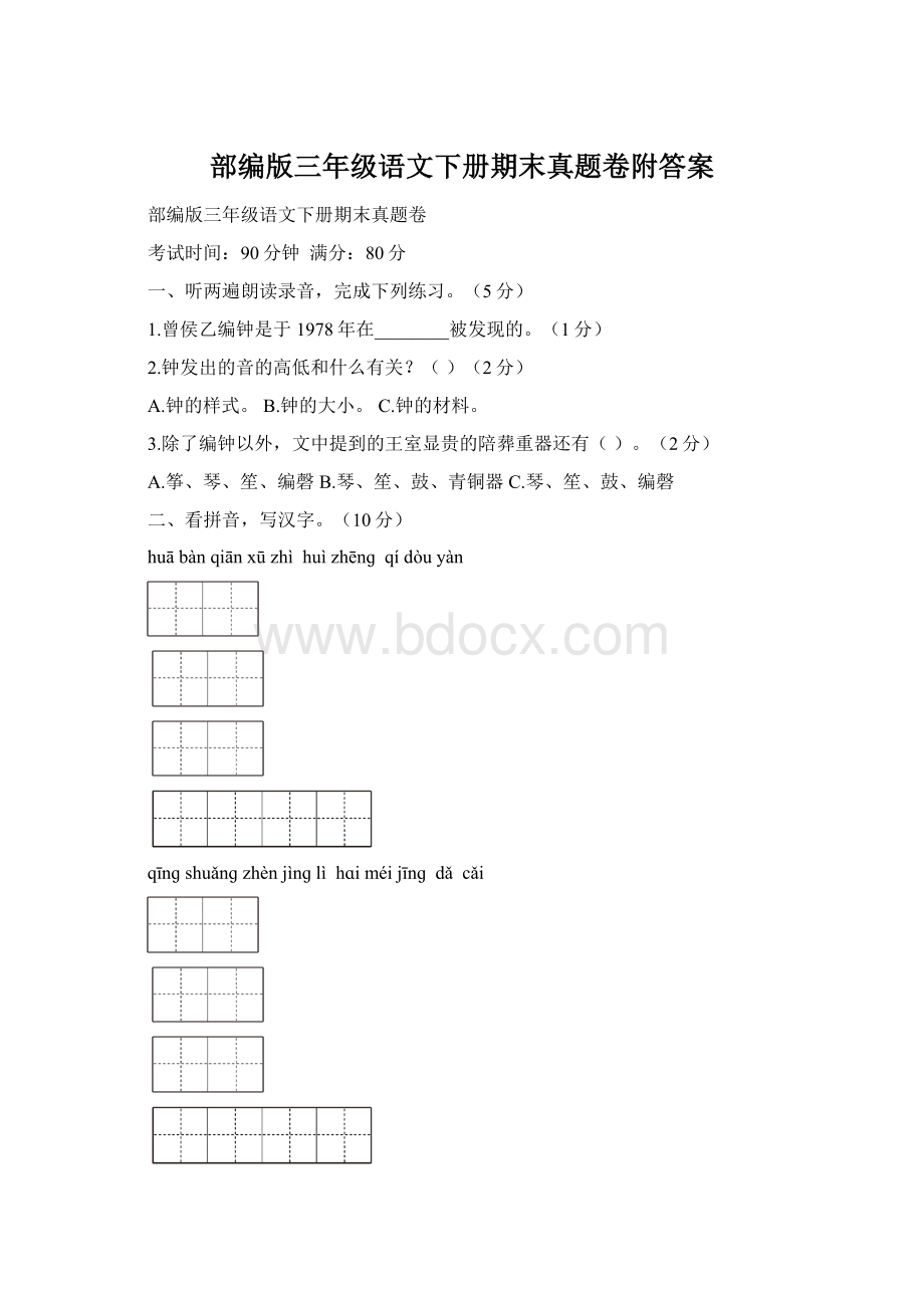 部编版三年级语文下册期末真题卷附答案Word文件下载.docx