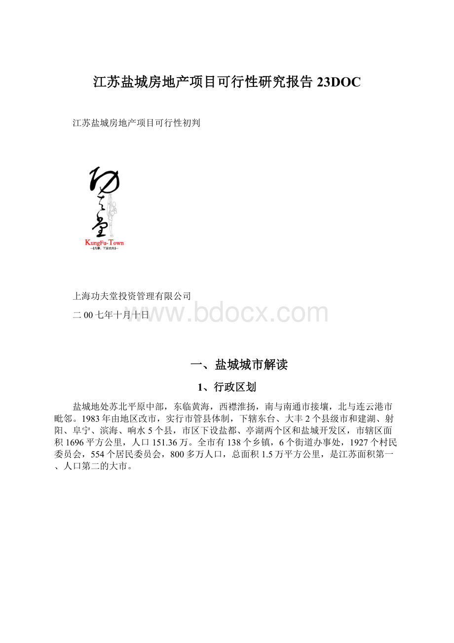 江苏盐城房地产项目可行性研究报告23DOC文档格式.docx_第1页