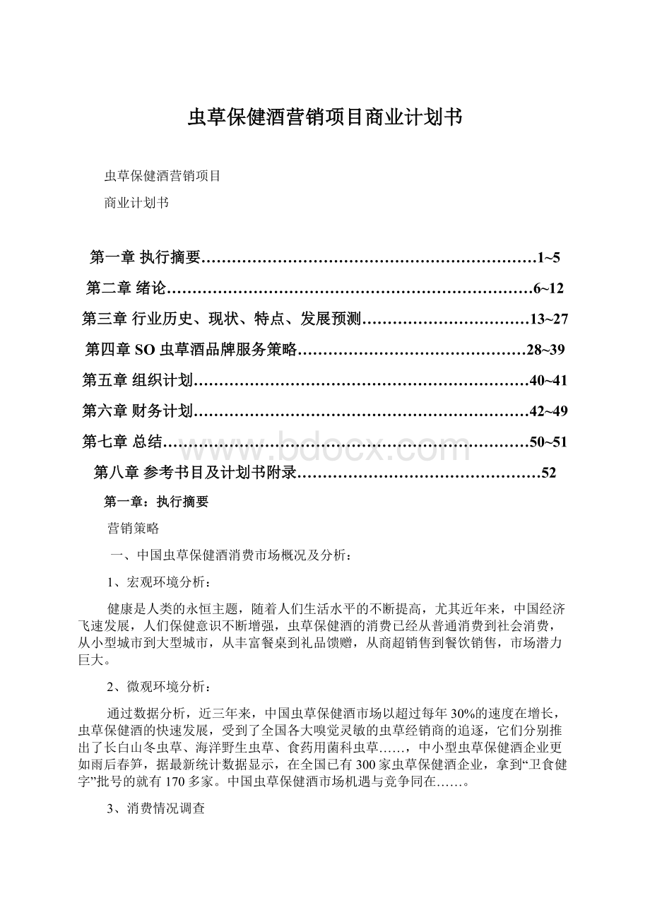 虫草保健酒营销项目商业计划书Word文件下载.docx_第1页