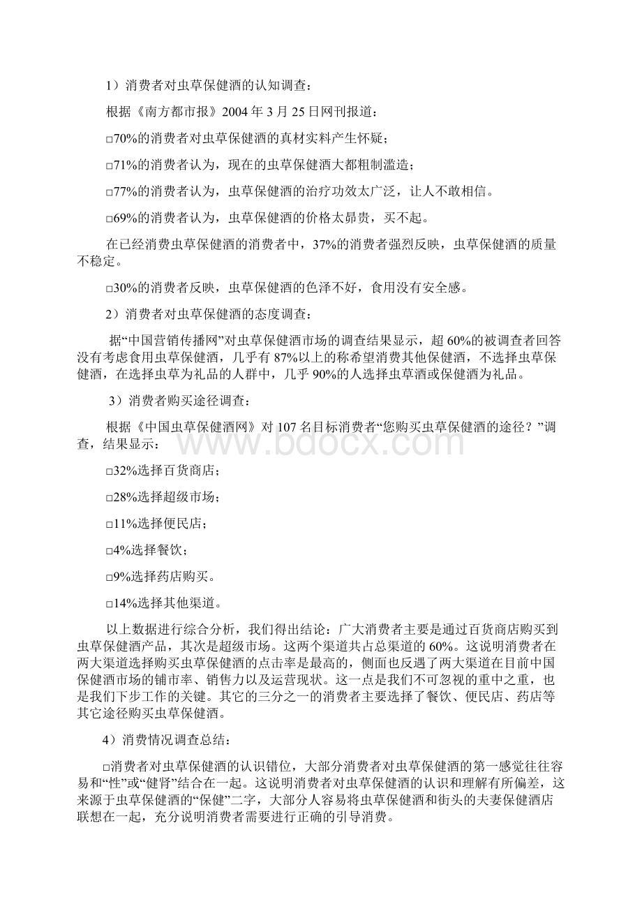 虫草保健酒营销项目商业计划书Word文件下载.docx_第2页