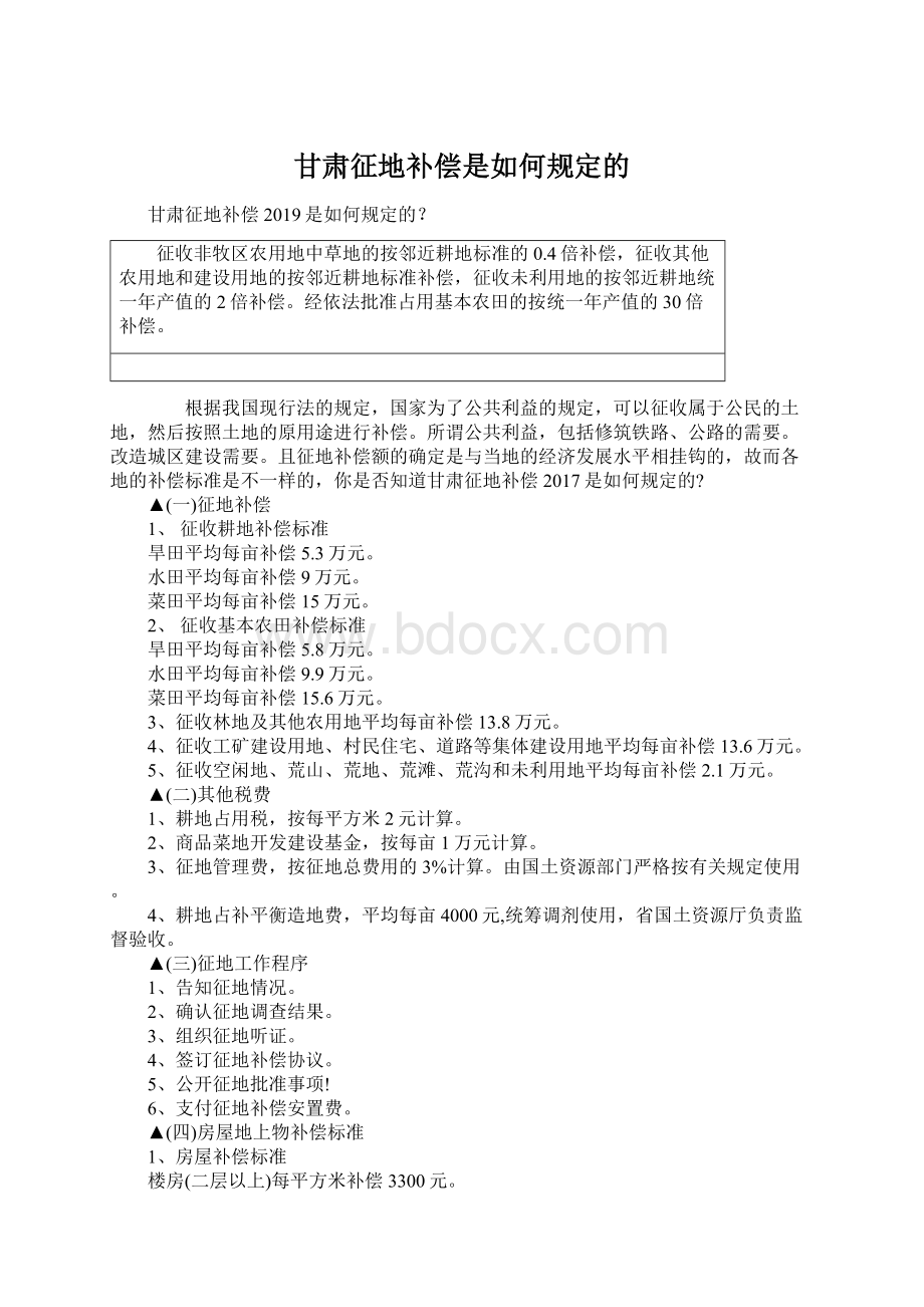 甘肃征地补偿是如何规定的文档格式.docx_第1页