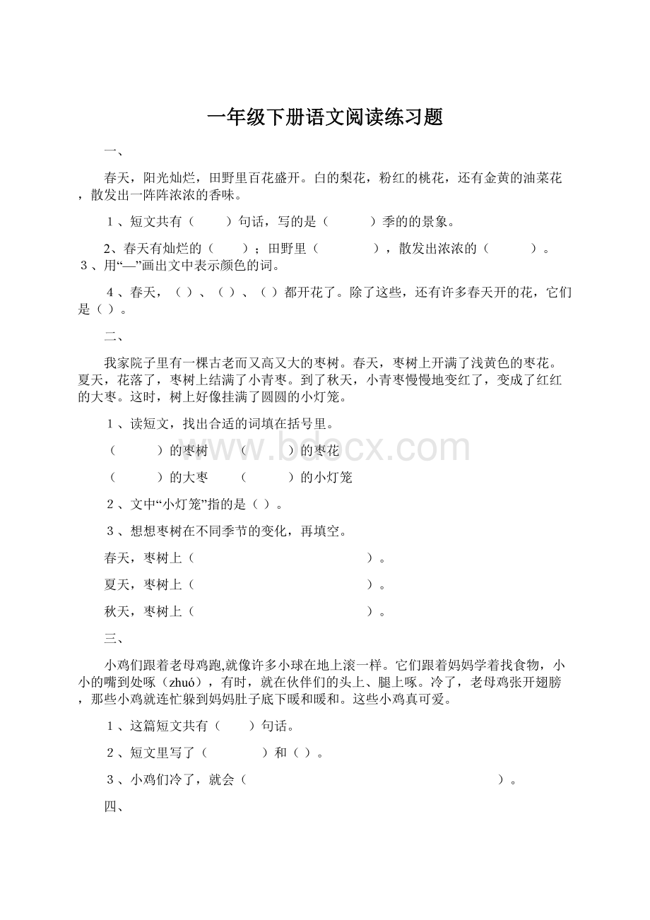 一年级下册语文阅读练习题Word文档下载推荐.docx