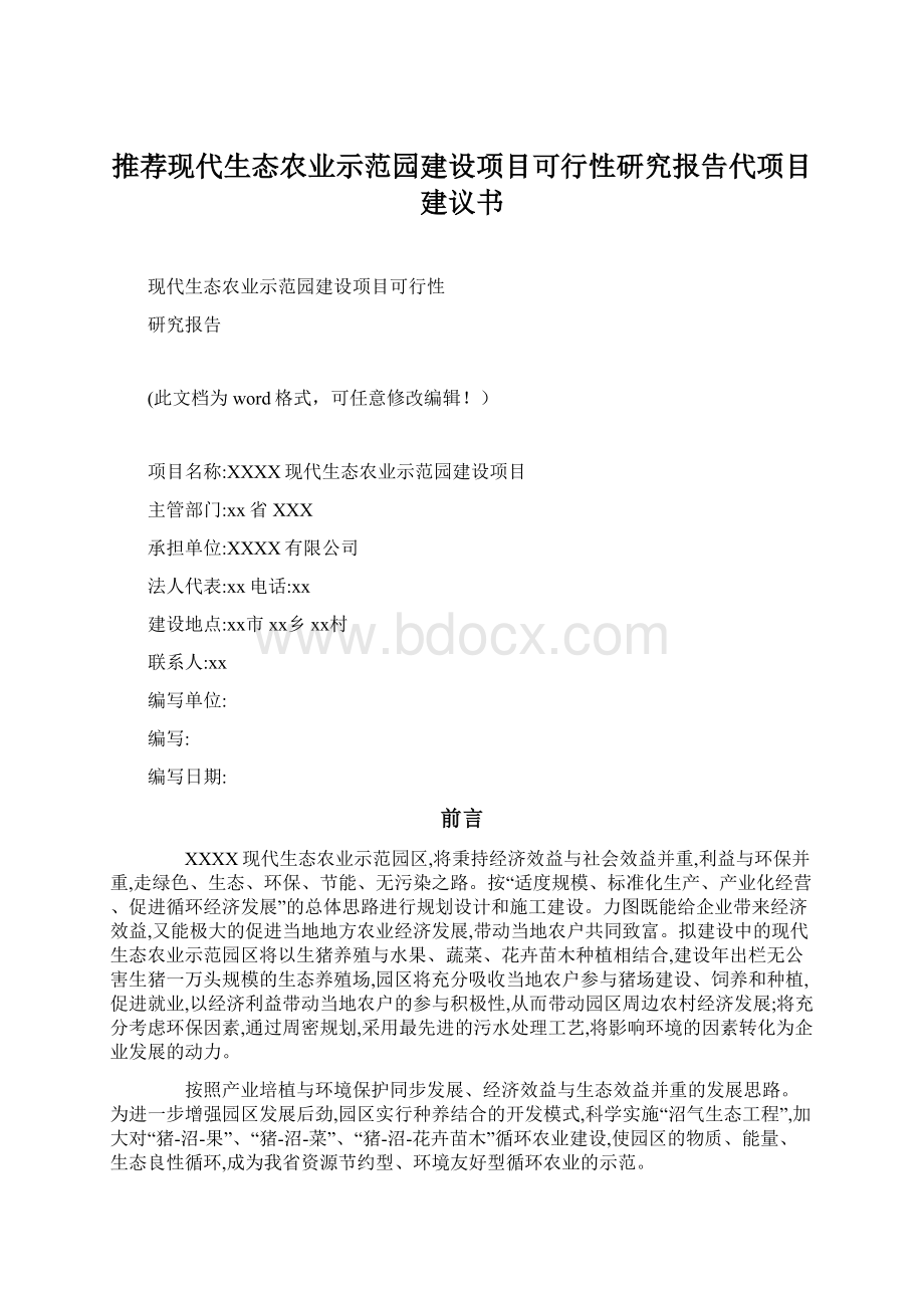 推荐现代生态农业示范园建设项目可行性研究报告代项目建议书Word文档下载推荐.docx_第1页