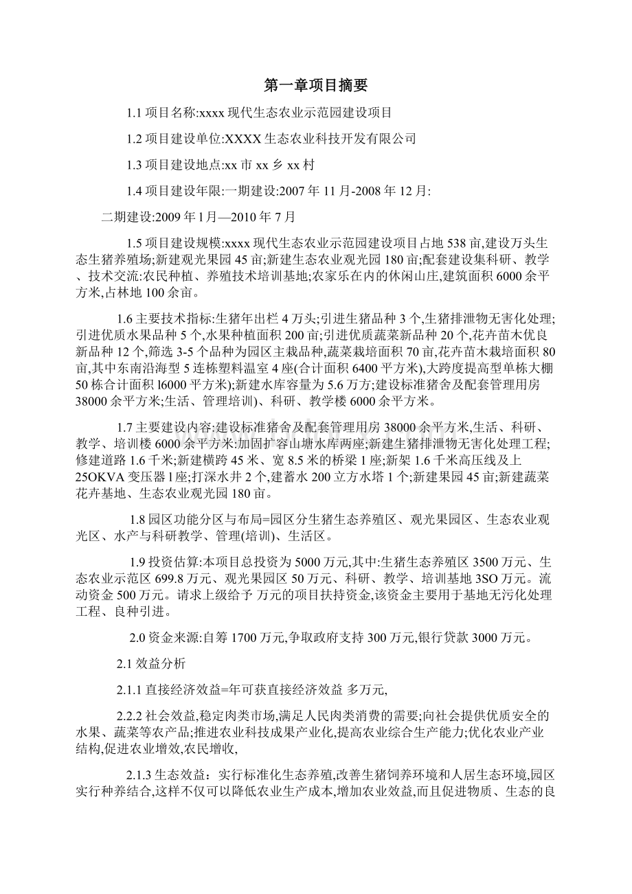 推荐现代生态农业示范园建设项目可行性研究报告代项目建议书Word文档下载推荐.docx_第2页