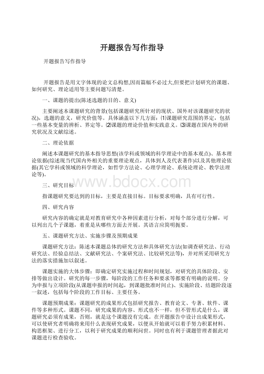 开题报告写作指导Word格式文档下载.docx