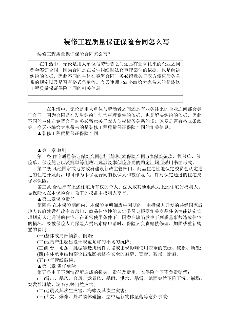 装修工程质量保证保险合同怎么写.docx