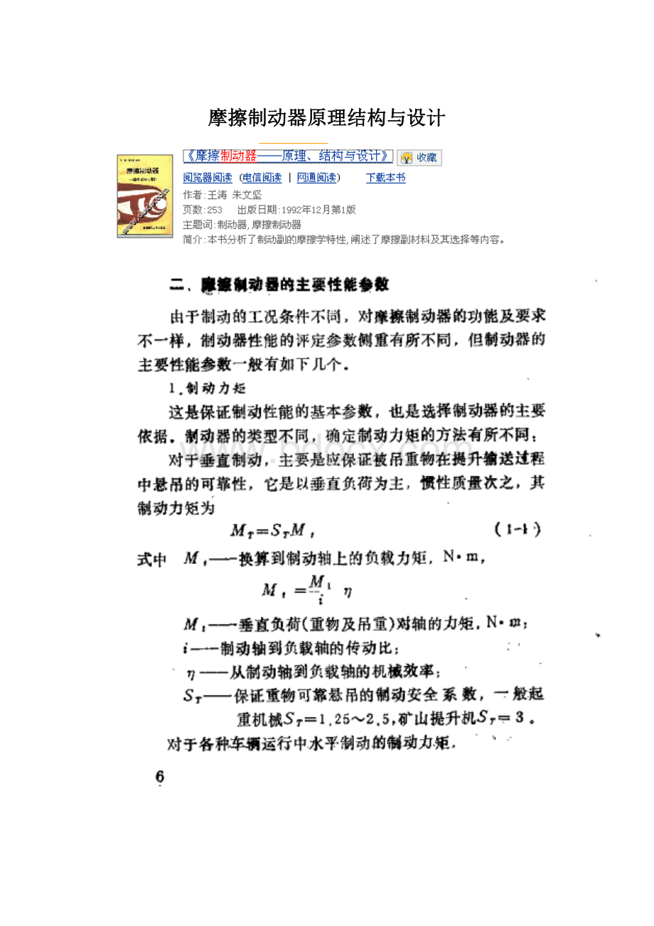 摩擦制动器原理结构与设计Word文档格式.docx_第1页