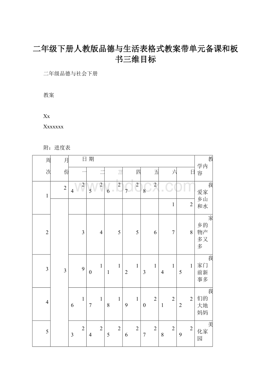 二年级下册人教版品德与生活表格式教案带单元备课和板书三维目标.docx