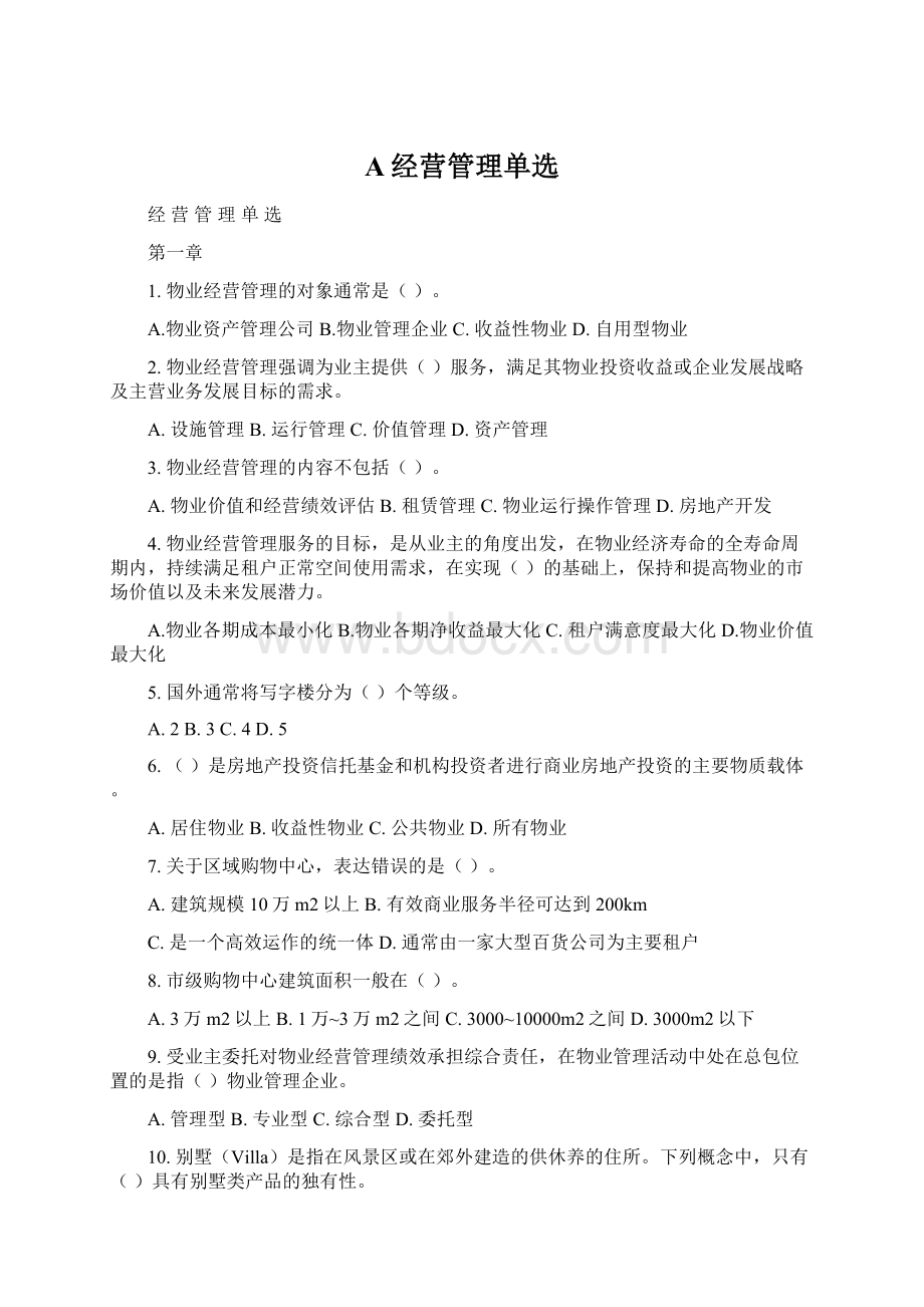 A经营管理单选.docx_第1页