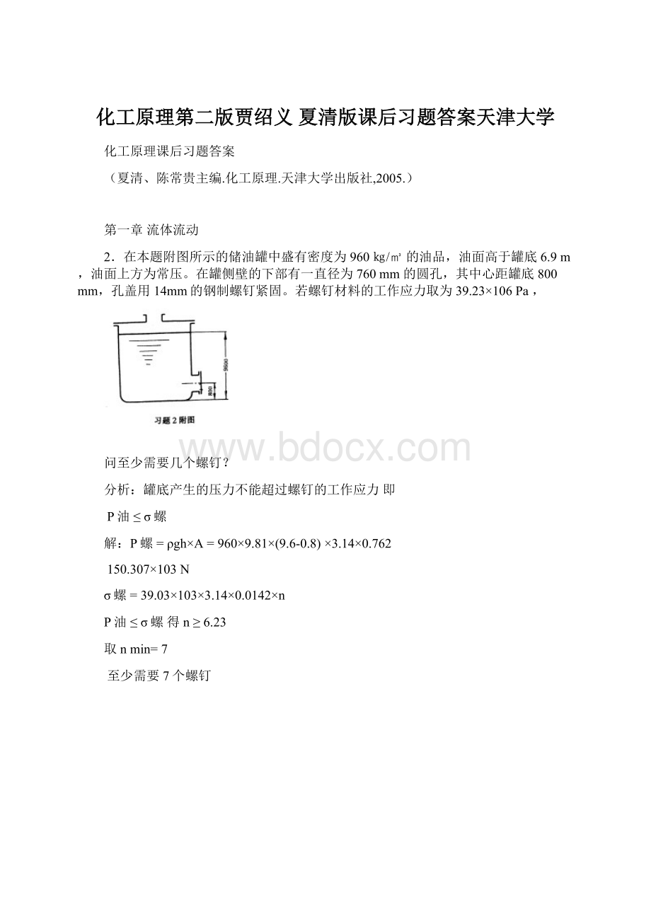 化工原理第二版贾绍义 夏清版课后习题答案天津大学Word文档格式.docx_第1页