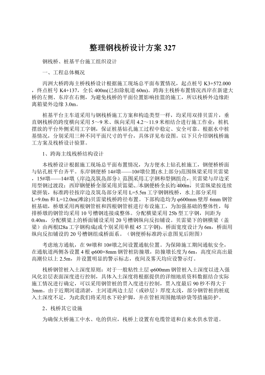 整理钢栈桥设计方案327.docx_第1页