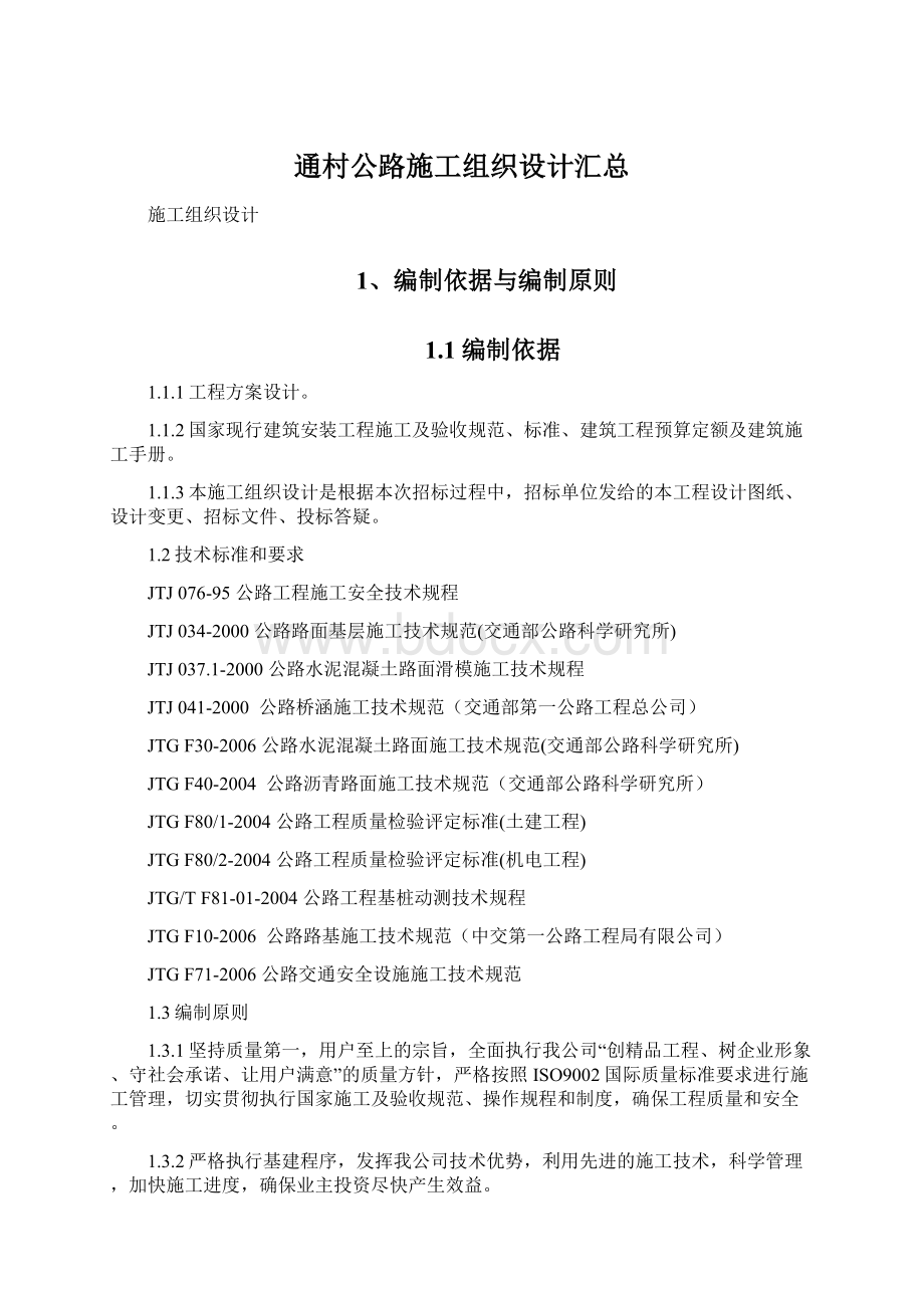 通村公路施工组织设计汇总.docx