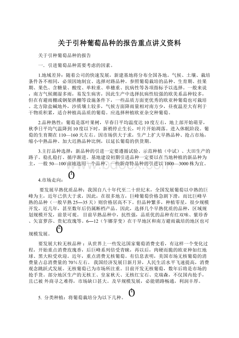 关于引种葡萄品种的报告重点讲义资料.docx_第1页