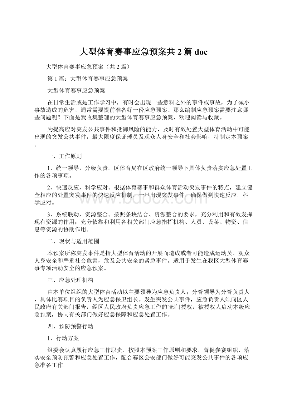 大型体育赛事应急预案共2篇doc.docx_第1页