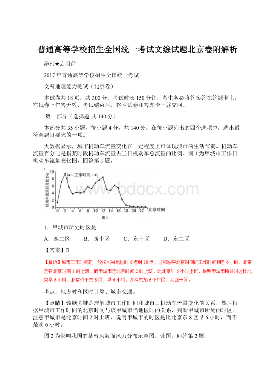 普通高等学校招生全国统一考试文综试题北京卷附解析.docx