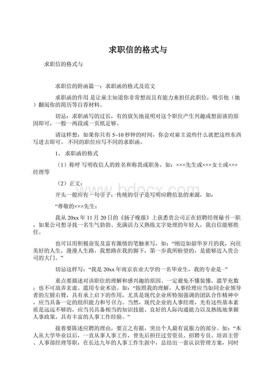 求职信的格式与.docx_第1页