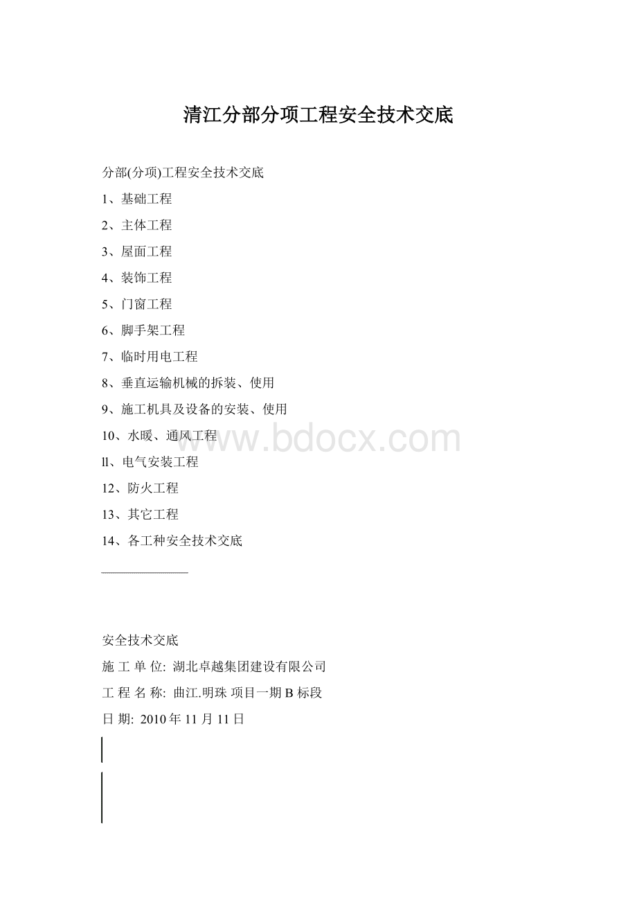 清江分部分项工程安全技术交底.docx_第1页