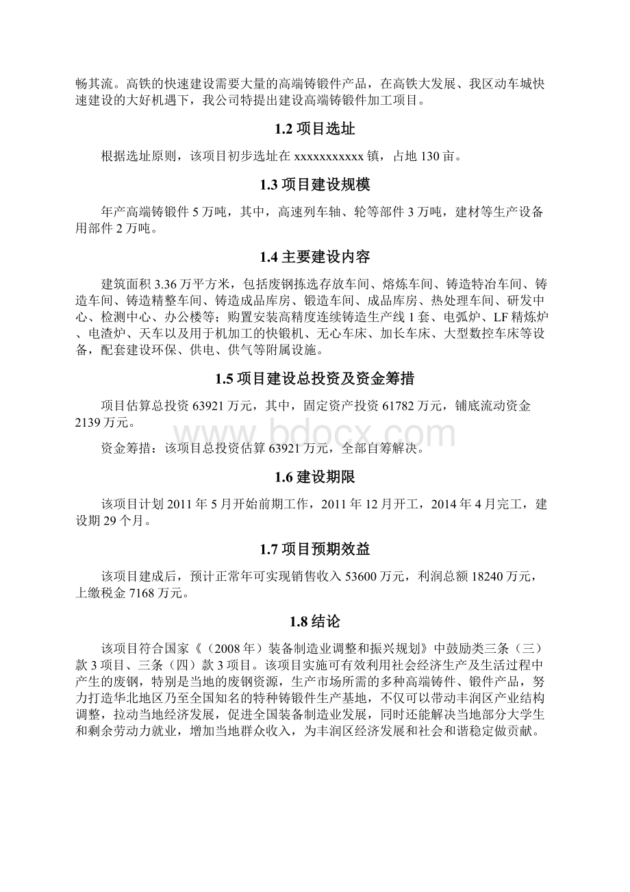 高端铸锻件项目可行性研究报告书.docx_第2页