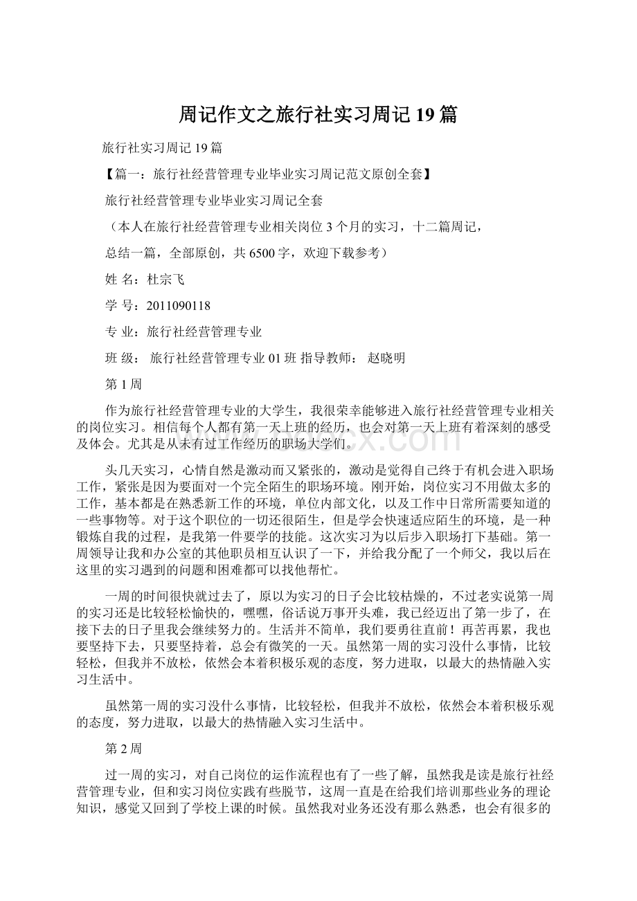 周记作文之旅行社实习周记19篇Word文件下载.docx_第1页