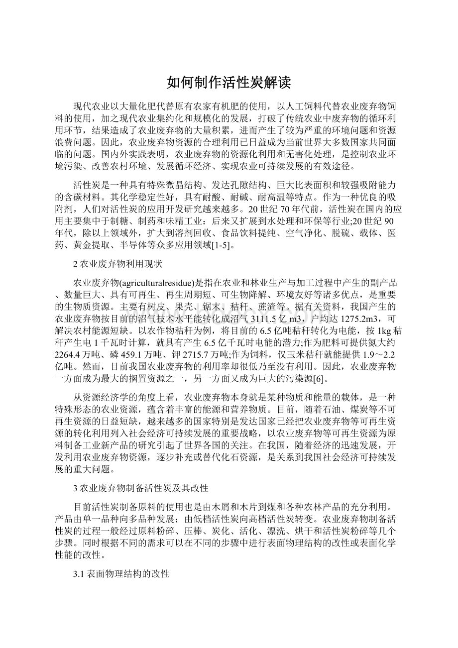 如何制作活性炭解读.docx_第1页