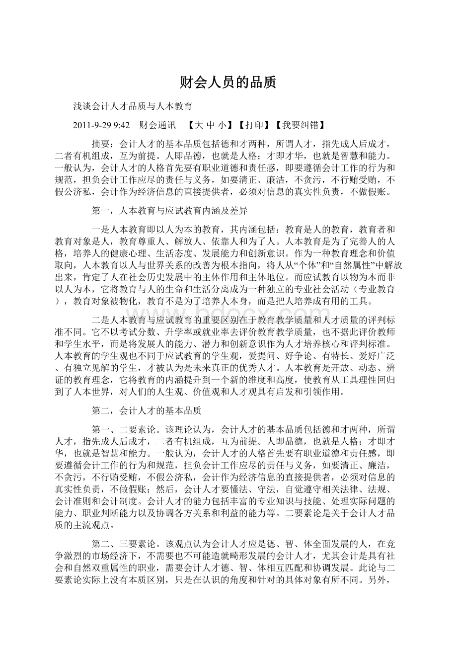 财会人员的品质Word格式文档下载.docx