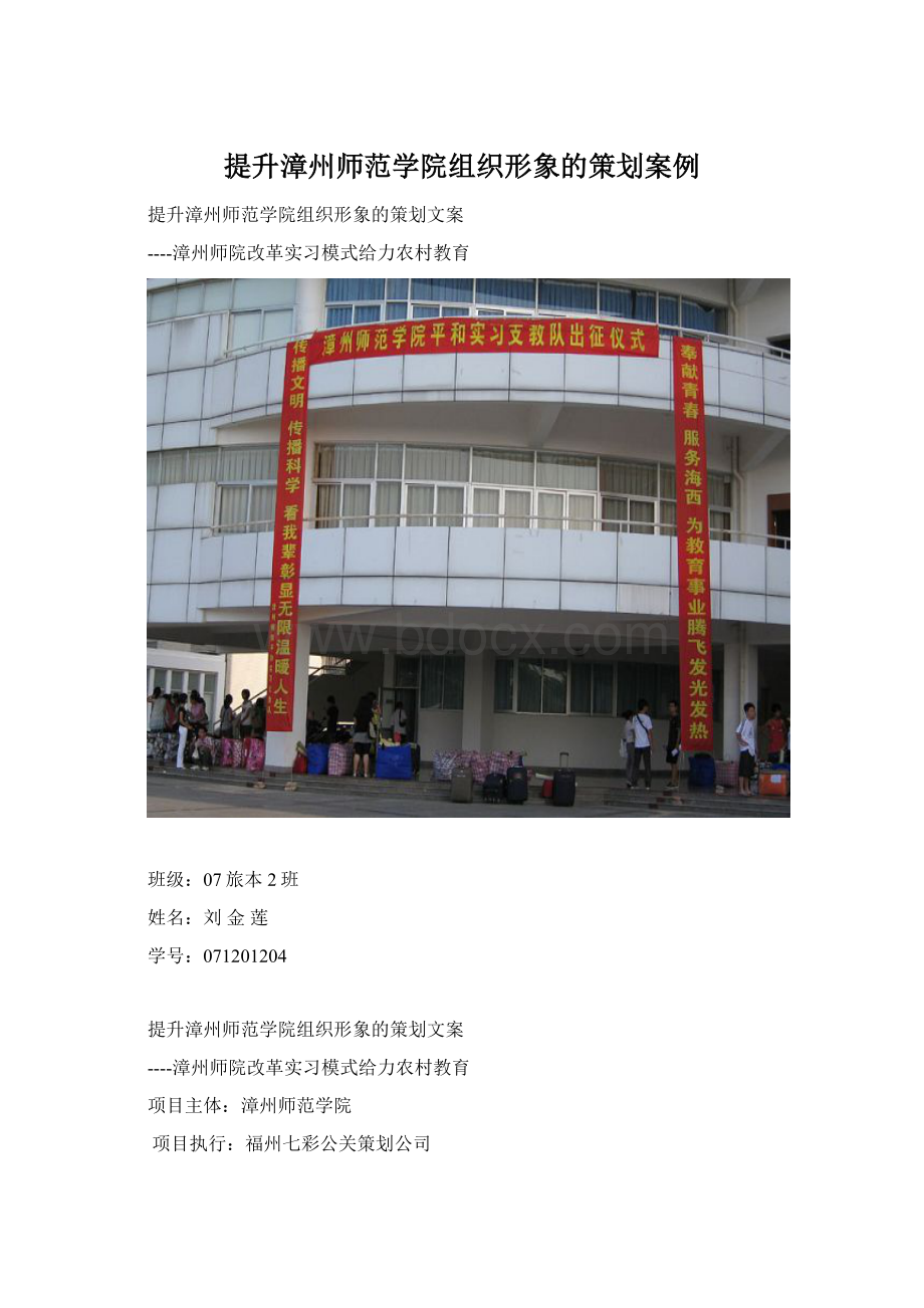 提升漳州师范学院组织形象的策划案例Word格式文档下载.docx_第1页