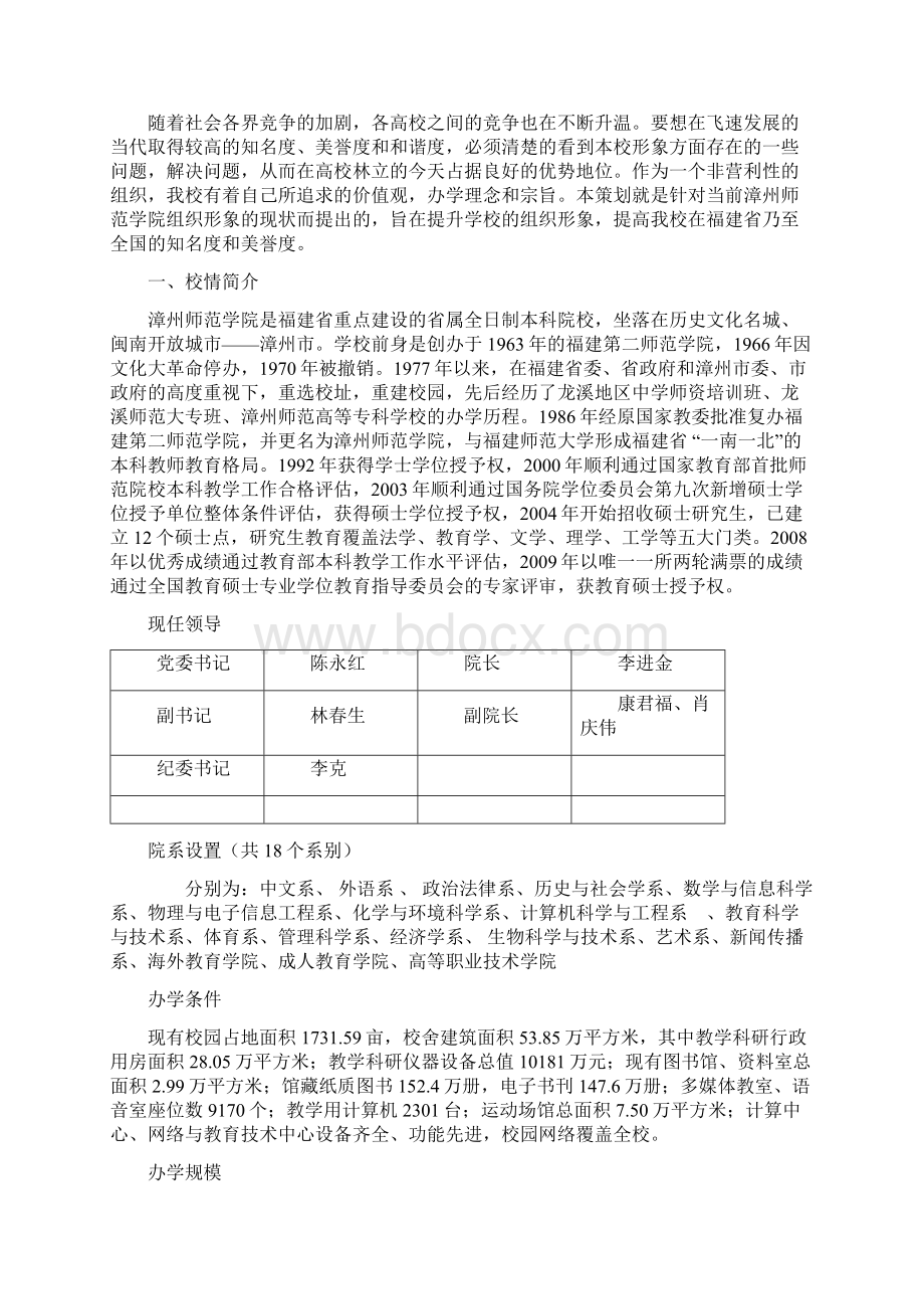 提升漳州师范学院组织形象的策划案例Word格式文档下载.docx_第2页