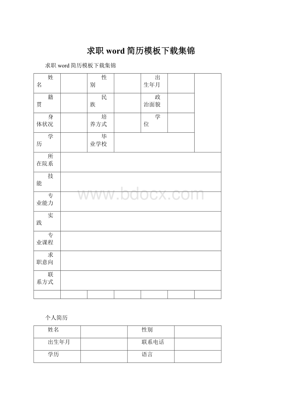 求职word简历模板下载集锦.docx