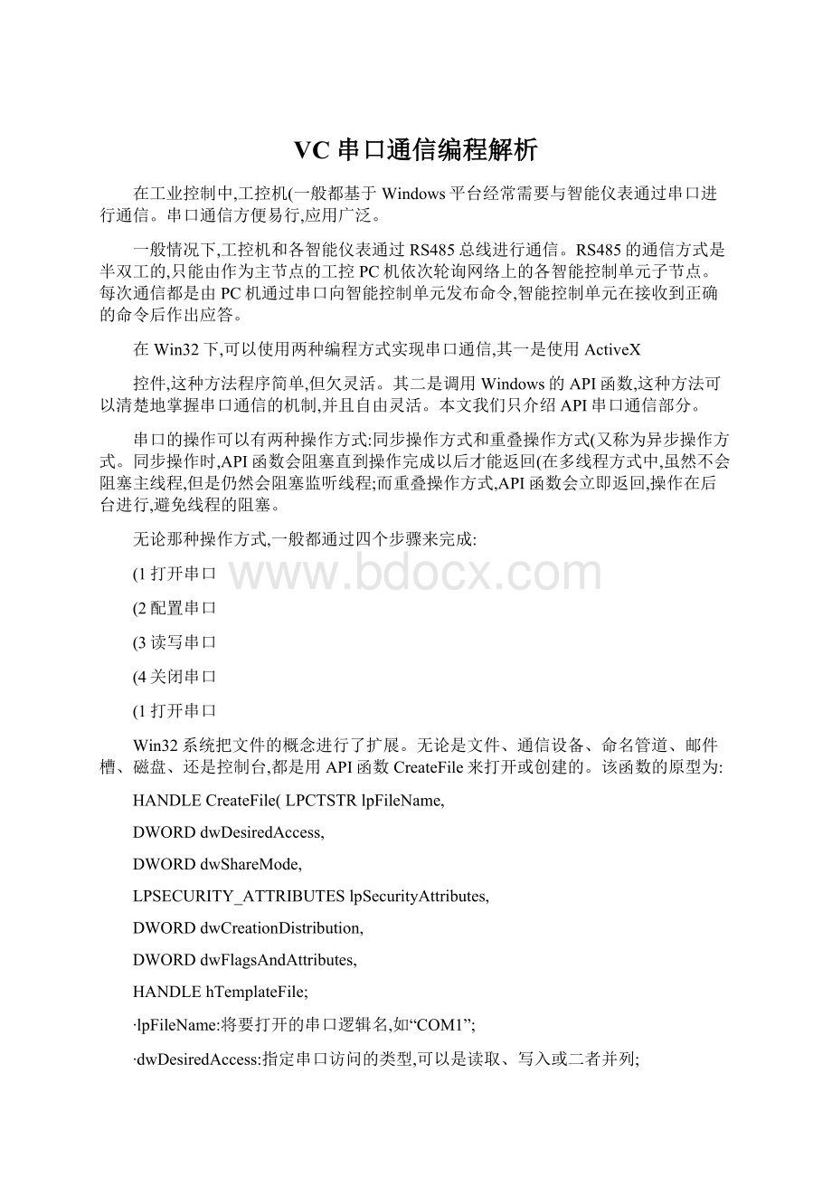 VC串口通信编程解析Word格式文档下载.docx_第1页