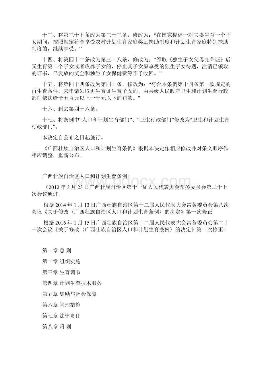 广西壮族自治区人口和计划生育条例的决定Word下载.docx_第3页