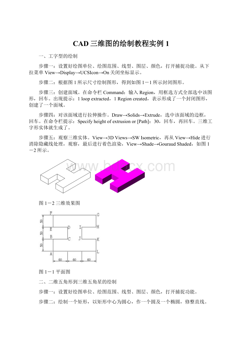 CAD三维图的绘制教程实例1Word格式.docx