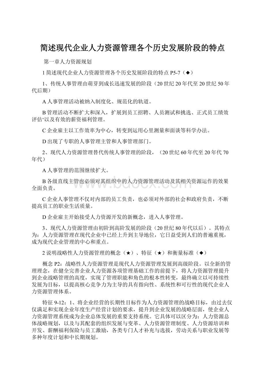 简述现代企业人力资源管理各个历史发展阶段的特点Word文档格式.docx_第1页