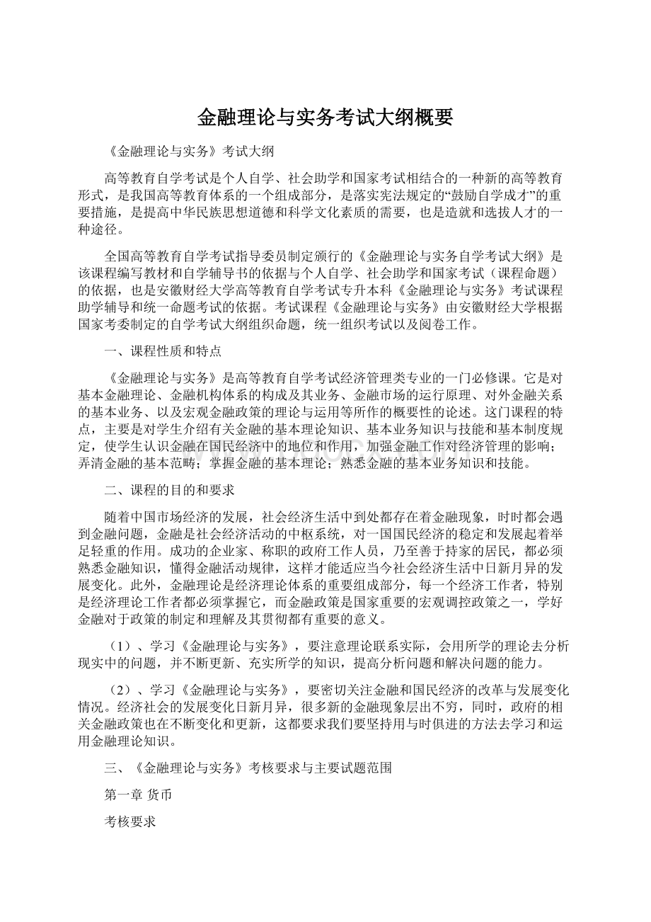 金融理论与实务考试大纲概要Word文档下载推荐.docx